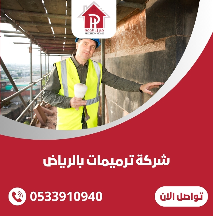 شركة ترميمات بالرياض