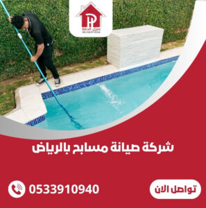 شركة صيانة مسابح بالرياض