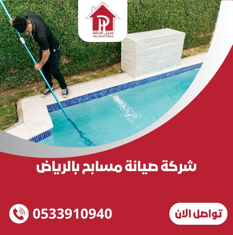 شركة صيانة مسابح بالرياض 44 شركة صيانة مسابح بالرياض