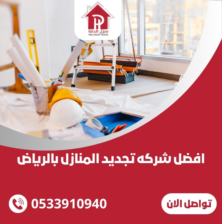 افضل شركه تجديد المنازل بالرياض 26 افضل شركه تجديد المنازل بالرياض