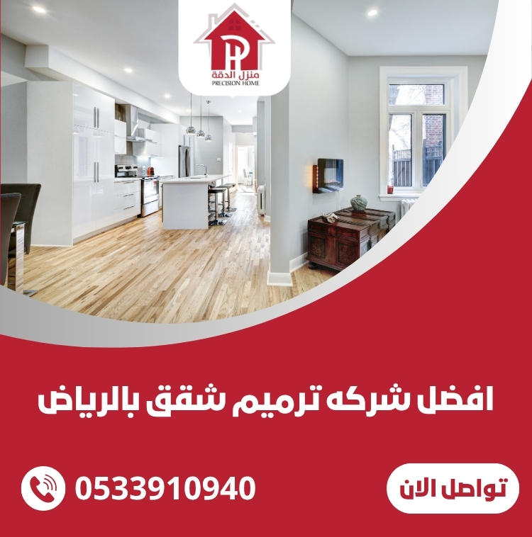 افضل شركه ترميم شقق بالرياض