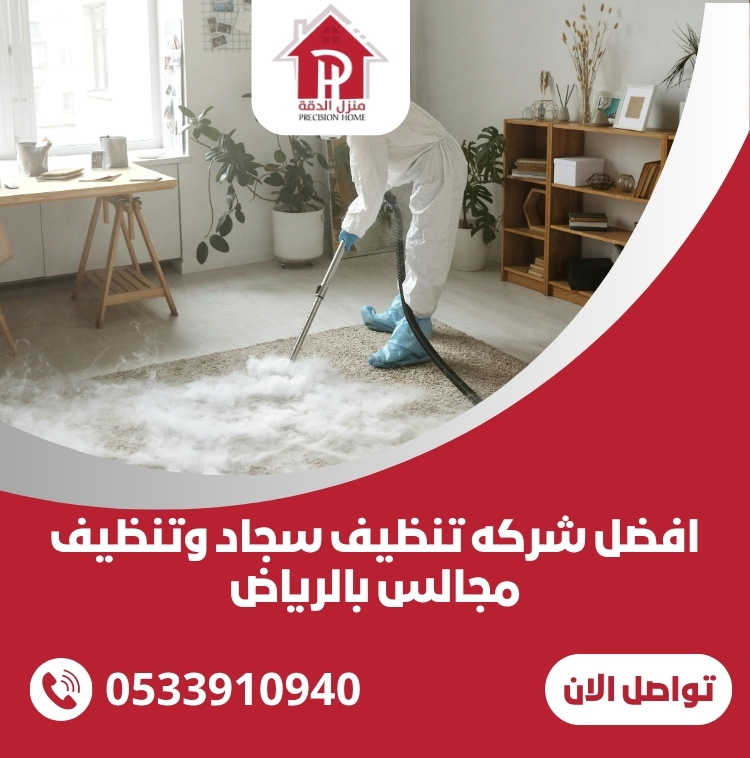افضل شركه تنظيف سجاد وتنظيف مجالس بالرياض 30 افضل شركه تنظيف سجاد وتنظيف مجالس بالرياض
