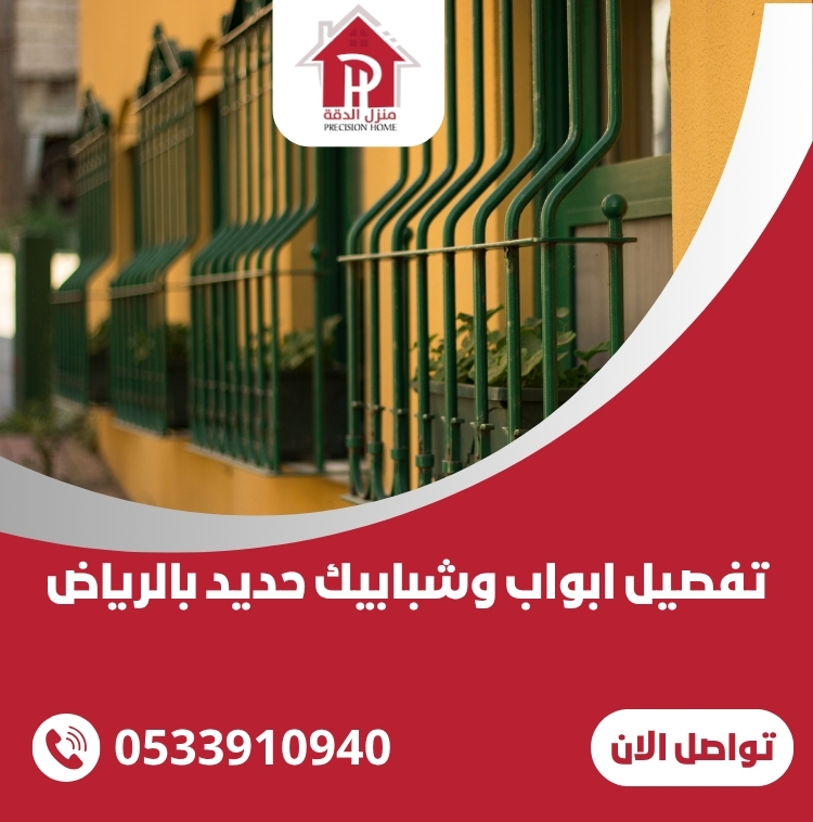 تفصيل ابواب وشبابيك حديد بالرياض