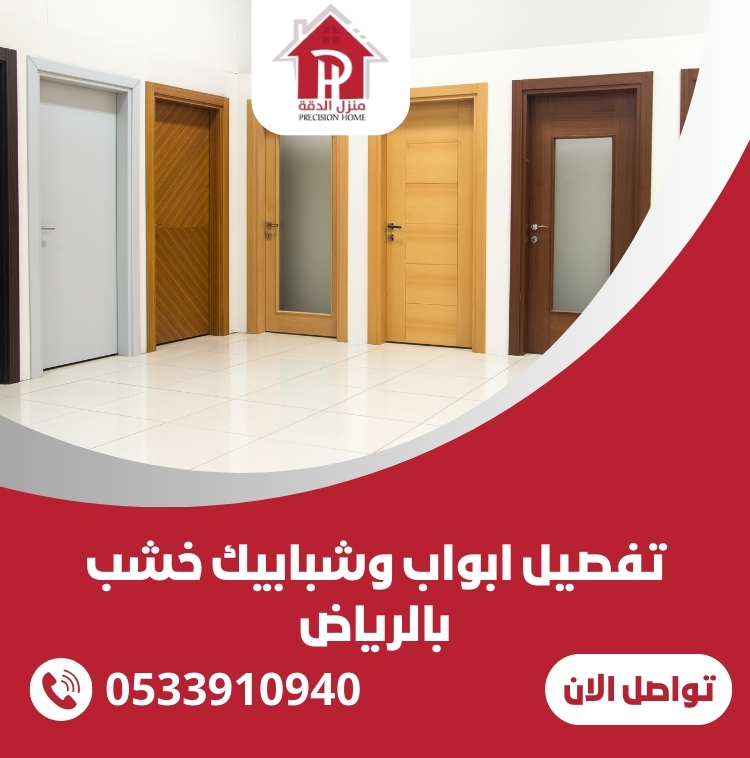 تفصيل ابواب وشبابيك خشب بالرياض