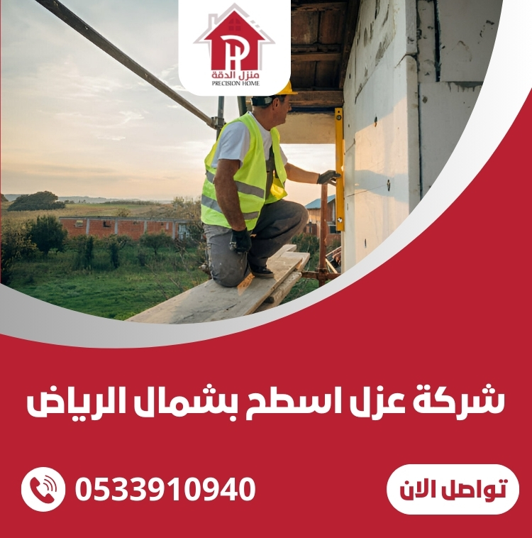 شركة عزل اسطح بشمال الرياض: حماية منزلك من الحرارة والتسربات 5 شركة عزل اسطح بشمال الرياض