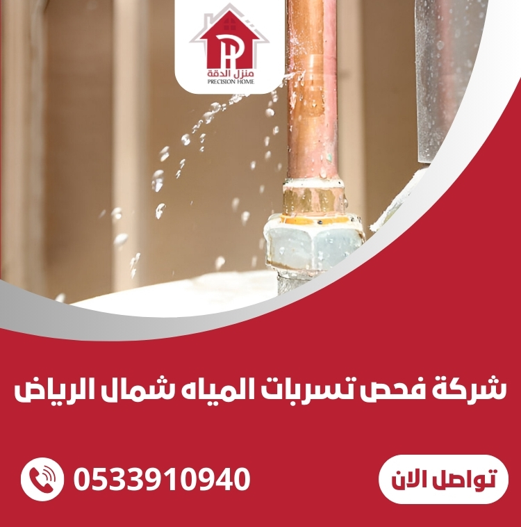 شركة فحص تسربات المياه شمال الرياض