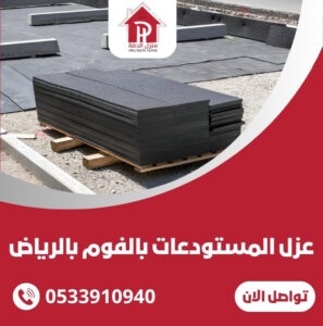 عزل المستودعات بالفوم بالرياض
