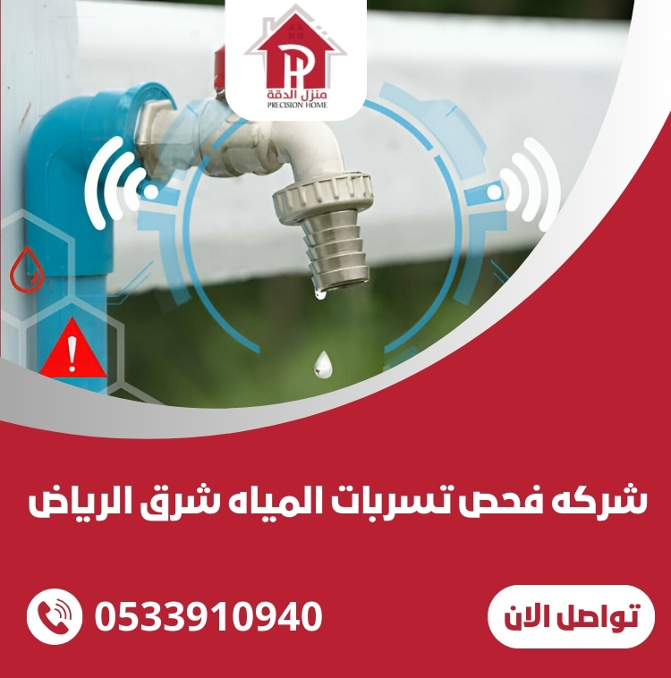 فحص تسربات المياه شرق الرياض