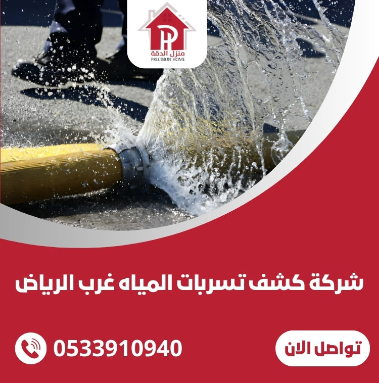 شركة كشف تسربات المياه غرب الرياض 1 شركة كشف تسربات المياه غرب الرياض