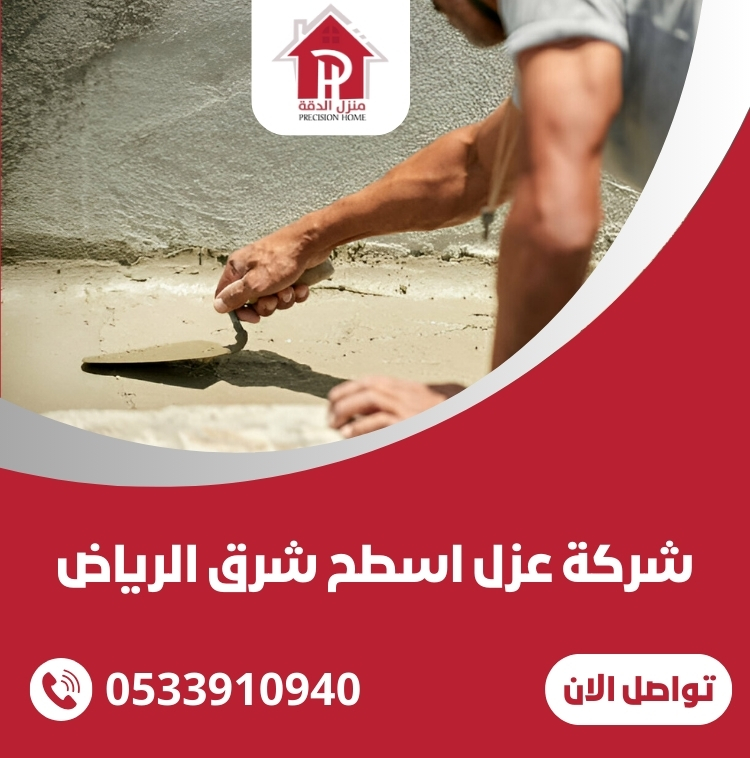 شركة عزل اسطح شرق الرياض : حماية منزلك من تقلبات الطقس 1 شركة عزل اسطح شرق الرياض