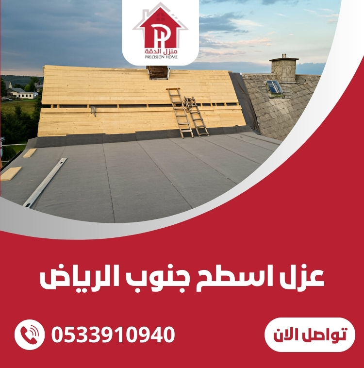 شركة عزل اسطح جنوب الرياض 0533910940 40 عزل اسطح جنوب الرياض