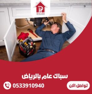 سباك عام بالرياض