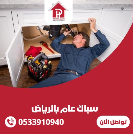 سباك عام بالرياض 5 سباك عام بالرياض