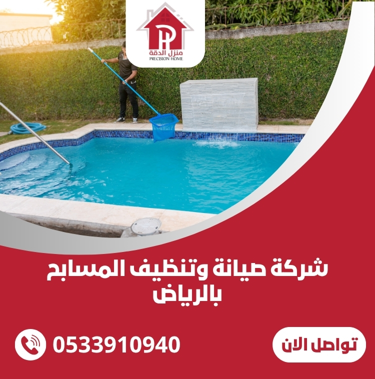 شركة صيانة وتنظيف المسابح بالرياض 7 شركة صيانة وتنظيف المسابح بالرياض