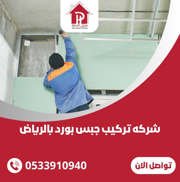شركه تركيب جبس بورد بالرياض