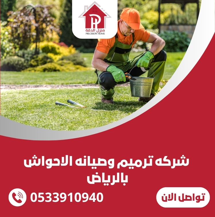 شركه ترميم وصيانه الاحواش بالرياض
