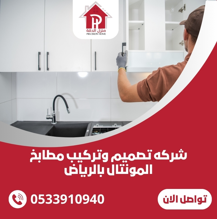 شركه تصميم وتركيب مطابخ المونتال بالرياض 8 شركه تصميم وتركيب مطابخ المونتال بالرياض