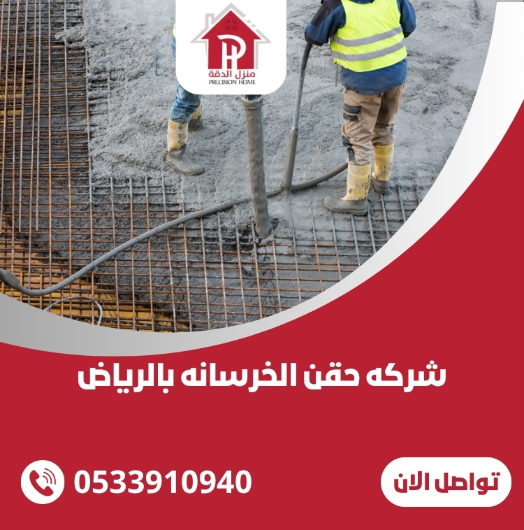 شركه حقن الخرسانه بالرياض