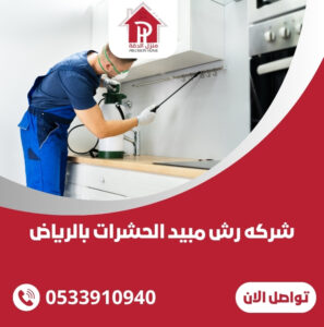 شركه رش مبيد الحشرات بالرياض