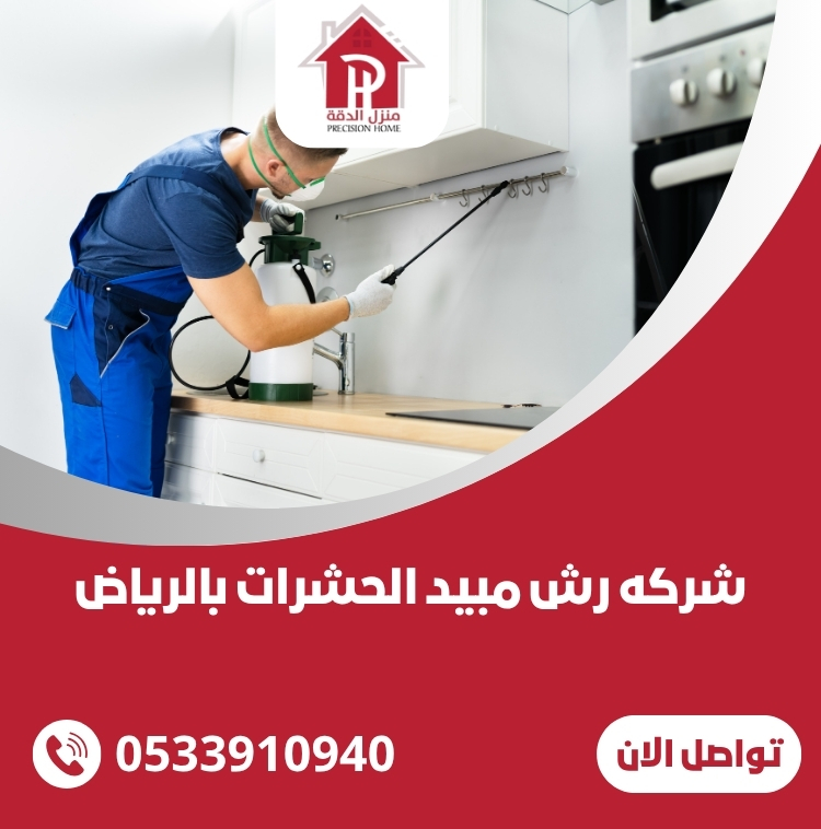 شركه رش مبيد الحشرات بالرياض