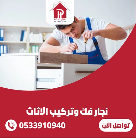 نجار فك وتركيب الاثاث بالرياض 28 نجار فك وتركيب الاثاث
