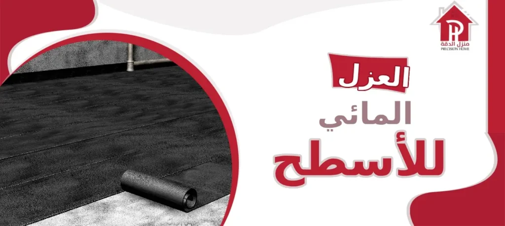 العزل المائي للأسطح: حماية فعّالة للمباني من الرطوبة والتلف 17 العزل المائي للأسطح