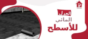 العزل المائي للأسطح