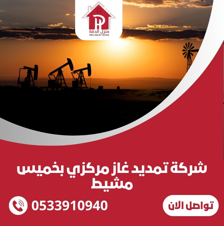 شركة تمديد غاز مركزي بخميس مشيط 0533910940 38 شركة تمديد غاز مركزي بخميس مشيط