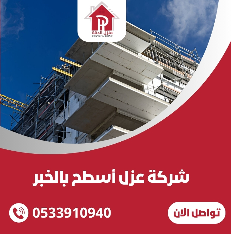 شركة عزل أسطح بالخبر 23 شركة عزل أسطح بالخبر