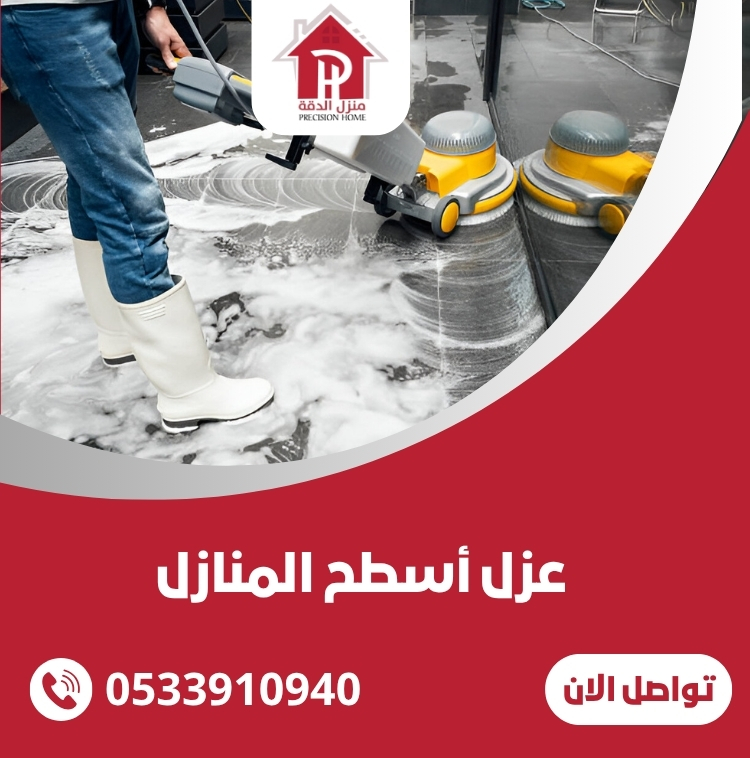 عزل أسطح المنازل: الحل الأمثل لحماية منزلك من العوامل البيئية وتحسين كفاءة الطاقة 17 عزل أسطح المنازل