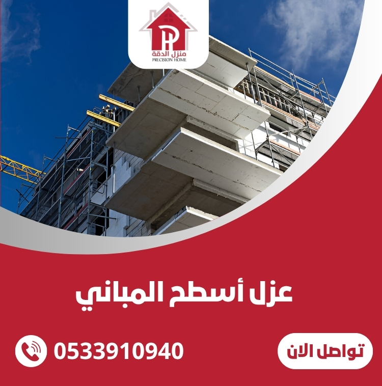 عزل أسطح المباني: حماية فعالة واستدامة طويلة الأمد 1 عزل أسطح المباني