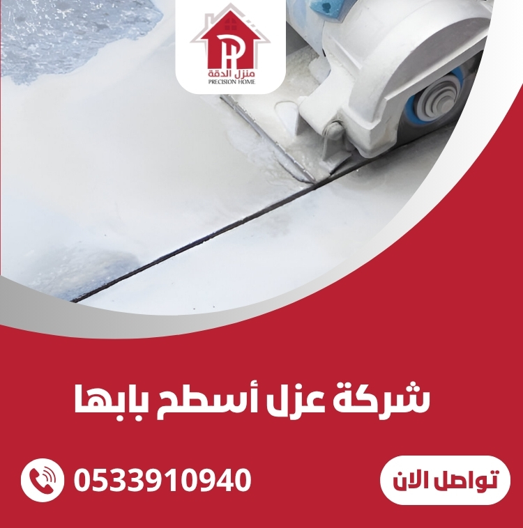 شركة عزل أسطح بابها: الحلول المثلى لحماية منزلك من العوامل البيئية 31 شركة عزل أسطح بابها