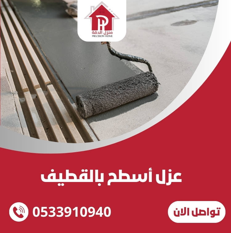 أهمية عزل أسطح بالقطيف مع شركة منزل الدقة 35 عزل أسطح بالقطيف