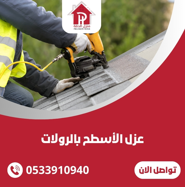 عزل الأسطح بالرولات: الحل الأمثل لحماية منزلك من الرطوبة والتسربات 32 عزل الأسطح بالرولات