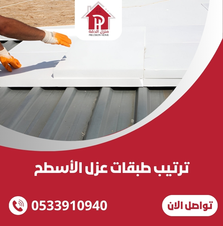 ترتيب طبقات عزل الأسطح 33 ترتيب طبقات عزل الأسطح