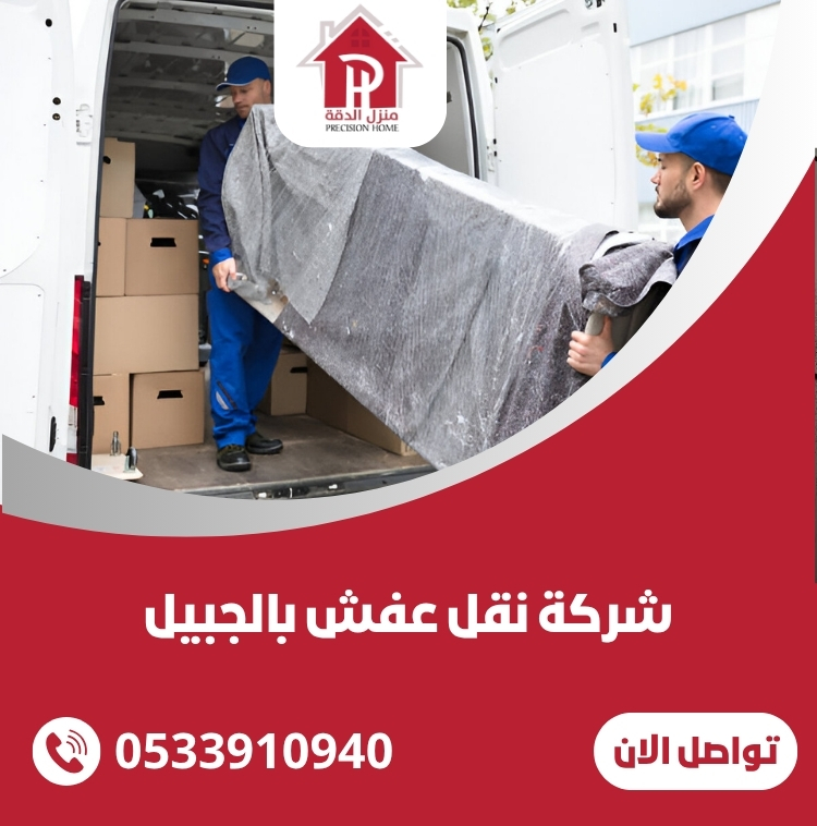 شركة نقل عفش بالجبيل: خدمات متميزة لنقل آمن وسلس 51 شركة نقل عفش بالجبيل