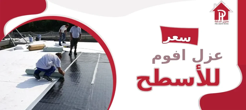 سعر عزل الفوم للأسطح: كل ما تحتاج معرفته لتوفير الطاقة وحماية منزلك 1 سعر عزل الفوم للأسطح