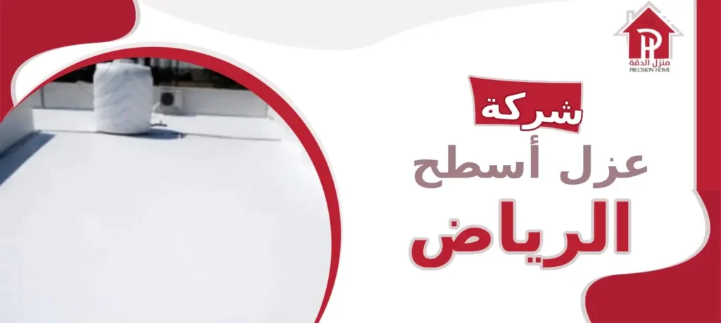 شركة عزل أسطح الرياض: الحل الأمثل لعزل الأسطح 18 شركة عزل أسطح الرياض