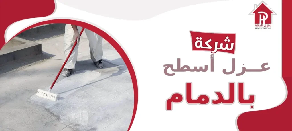 شركة عزل أسطح بالدمام: حلول متكاملة لحماية مبانيكم من التغيرات المناخية 5 شركة عزل أسطح بالدمام
