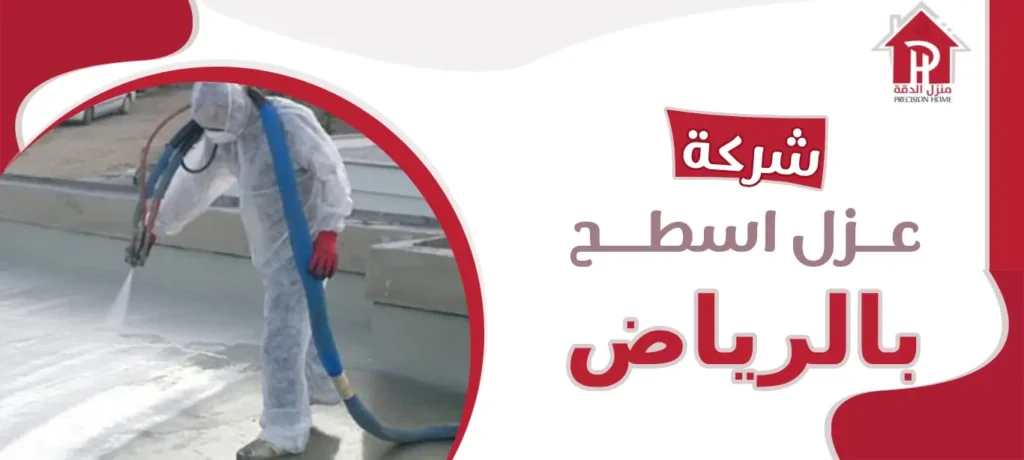 شركة عزل أسطح بالرياض: الحلول المتكاملة لتحسين كفاءة المباني 6 شركة عزل أسطح بالرياض