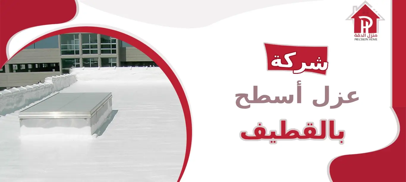 شركة عزل أسطح بالقطيف 4 شركة عزل أسطح بالقطيف