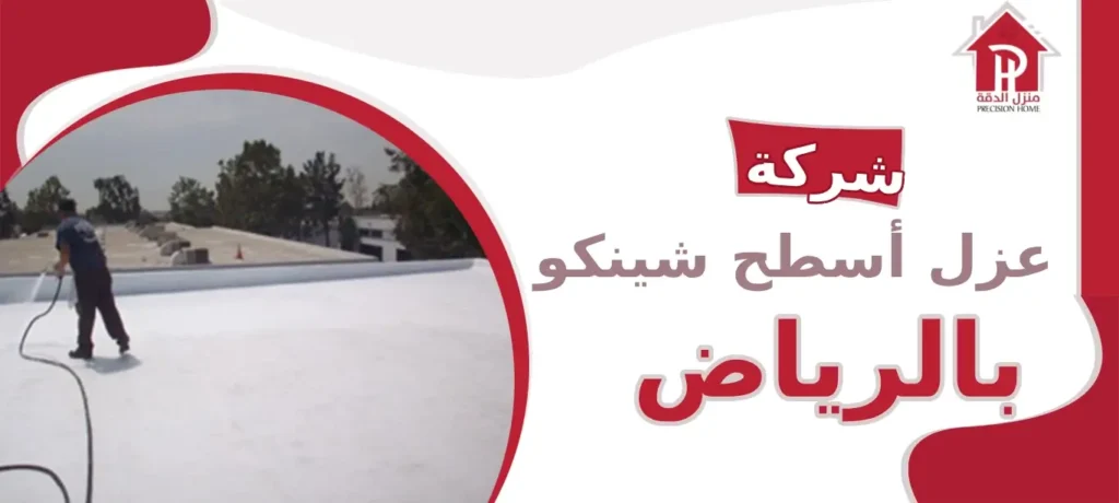 شركة عزل أسطح شينكو بالرياض: رائدة في خدمات العزل لضمان الحماية والراحة 14 شركة عزل أسطح شينكو بالرياض
