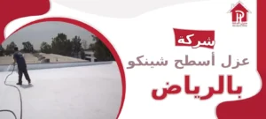 شركة عزل أسطح شينكو بالرياض