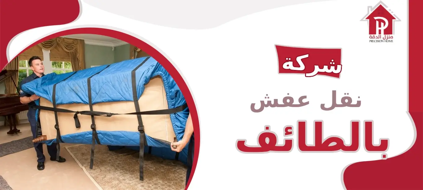 شركة نقل عفش بالطائف: خدمات متكاملة لضمان تجربة انتقال سلسة وآمنة 4 شركة نقل عفش بالطائف