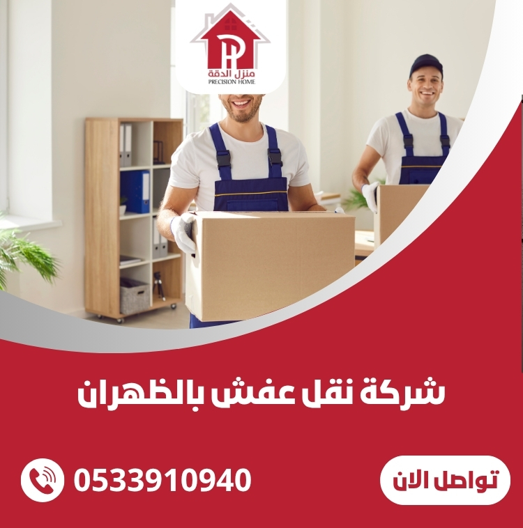 شركة نقل عفش بالظهران