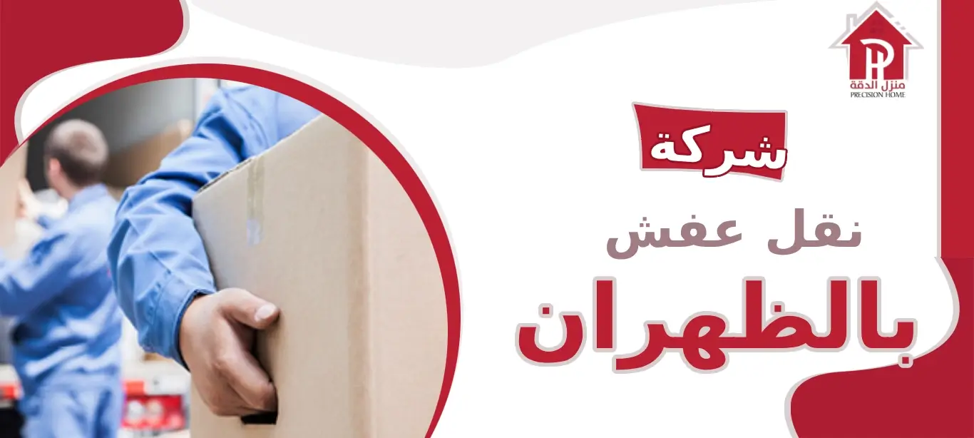 شركة نقل عفش بالظهران: الخيار المثالي لنقل العفش 19 شركة نقل عفش بالظهران