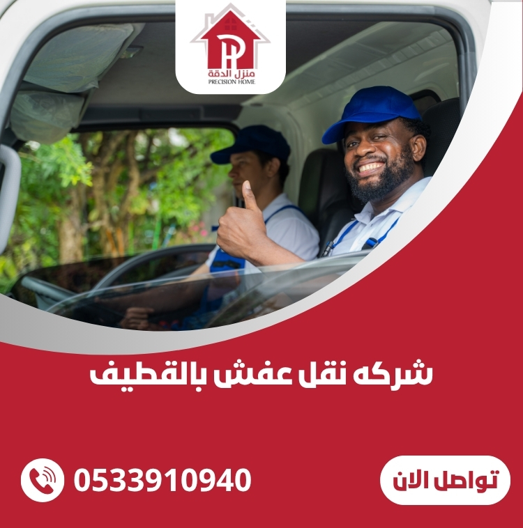 دليل شامل لاختيار أفضل شركه نقل عفش بالقطيف 23 شركه نقل عفش بالقطيف