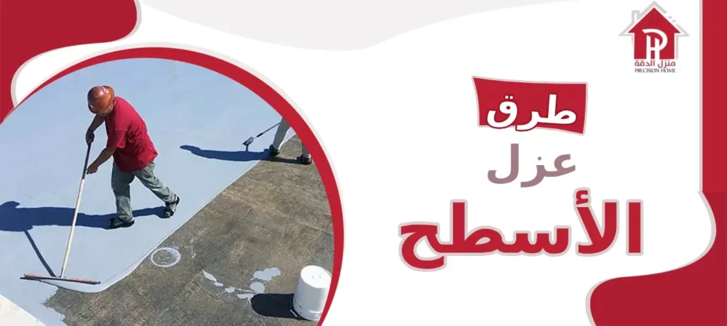 دليل شامل لطرق عزل الأسطح: حماية فعّالة وكفاءة مستدامة 16 طرق عزل الأسطح