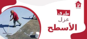 طرق عزل الأسطح