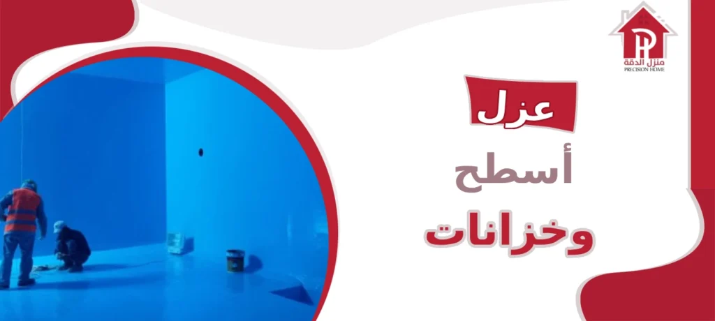 عزل أسطح وخزانات 3 عزل أسطح وخزانات